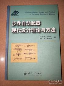 【*】步兵自动武器现代设计理论与方法