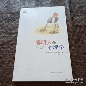 聪明人的心理学