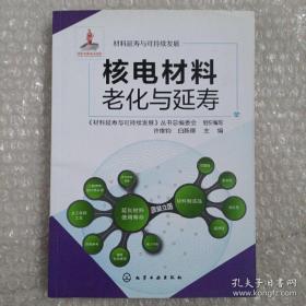 材料延寿与可持续发展：核电材料老化与延寿