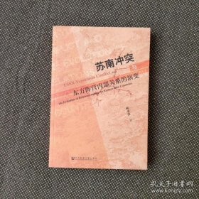 苏南冲突与东方阵营内部关系的演变