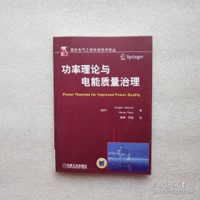 国际电气工程先进技术译丛：功率理论与电能质量治理