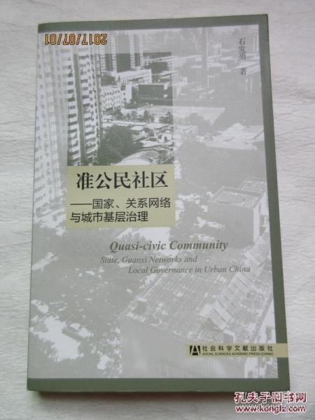 准公民社区：国家、关系网络与城市基层治理