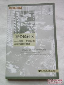 准公民社区：国家、关系网络与城市基层治理