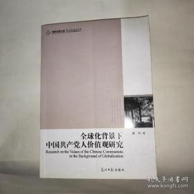 【*】高校社科文库·全球化背景下中国共产党人价值观研究