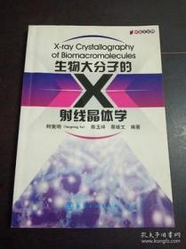 生物大分子的X射线晶体学（中英文对照）