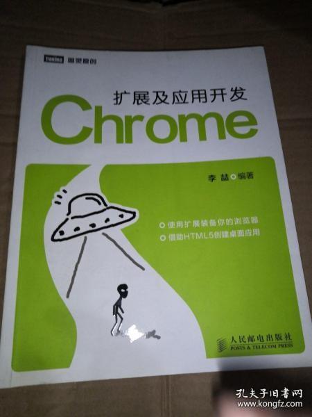 【正版】Chrome扩展及应用开发