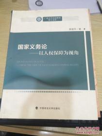 广州大学公法研究博士文库·国家义务论：以人权保障为视角