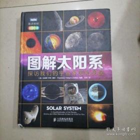 图解太阳系：探访我们的宇宙家园和邻居(全彩印刷)