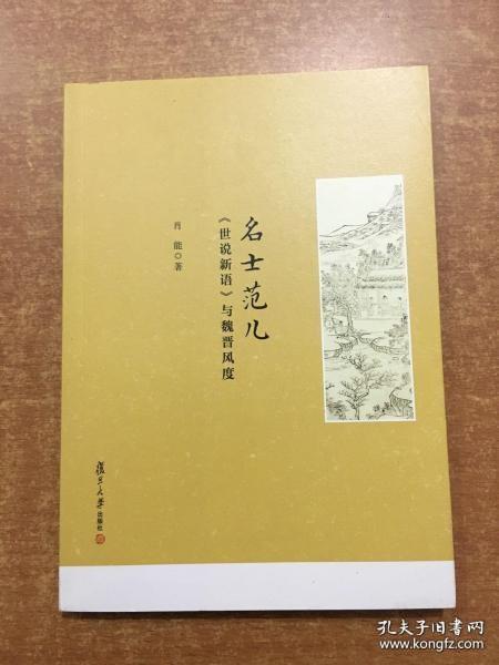 名士范儿：《世说新语》与魏晋风度