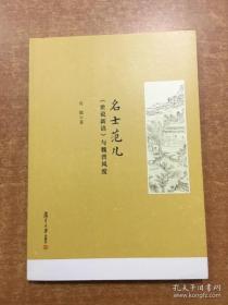 名士范儿：《世说新语》与魏晋风度