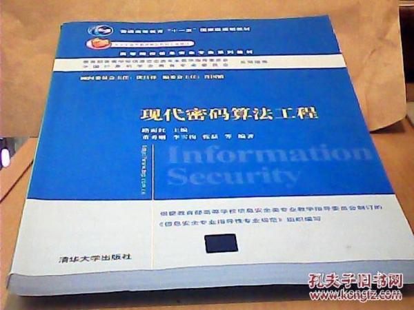 现代密码算法工程/普通高等教育“十一五”国家级规划教材·高等院校信息安全专业系列教材