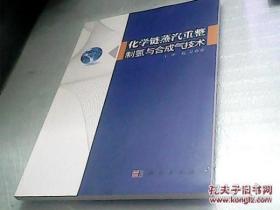 化学链蒸汽重整制氢与合成气技术