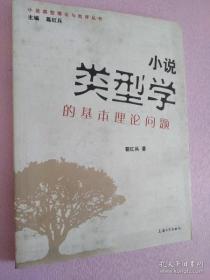 【*】小说类型学的基本理论问题：小说类型学的基础理论问题