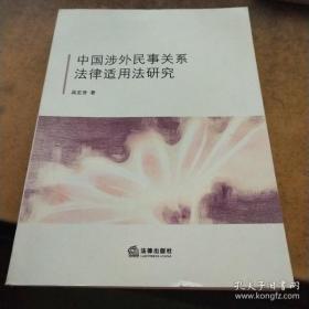 【*】中国涉外民事关系法律适用法研究