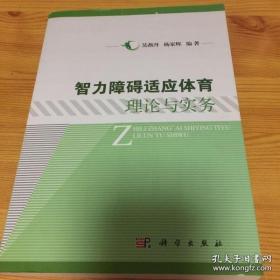 【*】智力障碍适应体育理论与实务