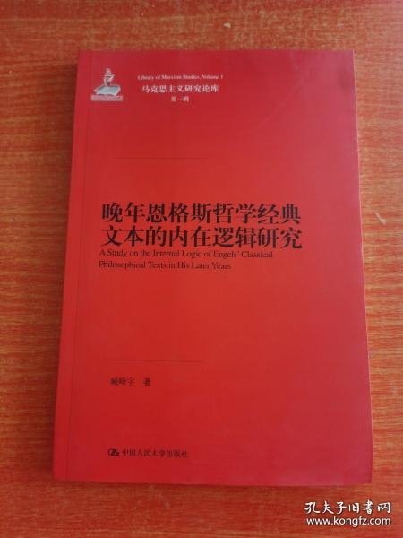 【*】晚年恩格斯哲学经典文本的内在逻辑研究