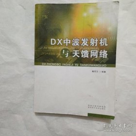【*】DX中波发射机与天馈网络