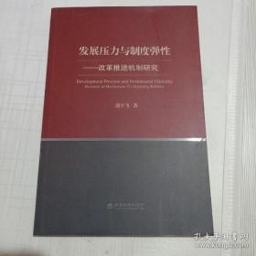 发展压力与制度弹性：改革推进机制研究