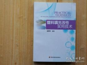【#】塑料填充改性实用技术