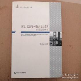 国家、民族与中国农村基层政治：蚌岚河槽60年