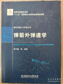 【*】现代兵器火力系统丛书：弹箭外弹道学