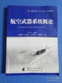 【*】航空武器系统概论