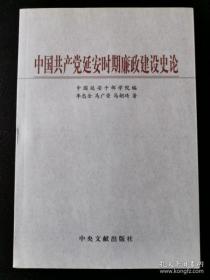 中国共产党延安时期廉政建设史论