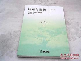 【\】问题与逻辑：环境侵权救济机制的实证研究