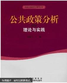 【*】公共政策分析的理论与实践