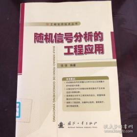 【*】随机信号分析的工程应用