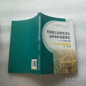 我国建立实质性派生品种保护制度探究：以水稻为例