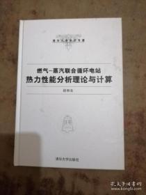 【*】蒸汽联合循环电站热力性能分析理论与计算