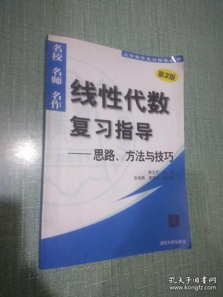 线性代数复习指导：思路、方法与技巧（第2版）