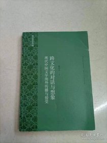 【*】跨文化的对话与想象：现代中国文学海外传播与接受