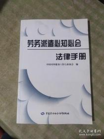 【】劳务派遣必知必会法律手册