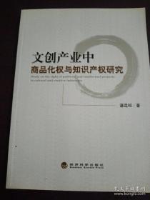 【#】文创产业中商品化权与知识产权研究