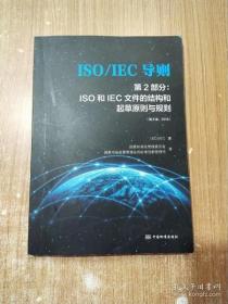 ISO\IEC导则第2部分：ISO和IEC文件的结构和起草原则与规则（第8版2018）