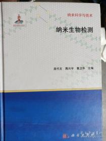 【\】纳米科学与技术：纳米生物检测