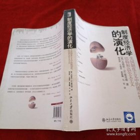 【*】制度经济学的演化：美国制度主义中的能动性、结构和达尔文主义