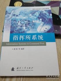 【*】国防信息类专业规划教材：指挥所系统