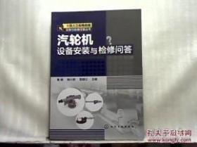 【*】大型火力发电机组安装与检修问答丛书--汽轮机设备安装与检修问答