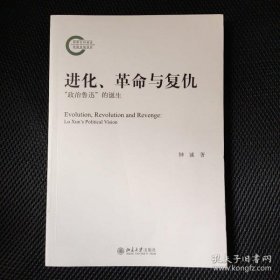 【*】进化、革命与复仇：“政治鲁迅”的诞生