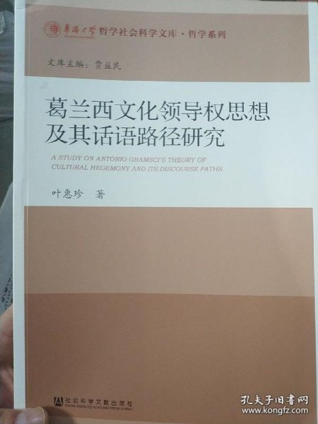 葛兰西文化领导权思想及其话语路径研究