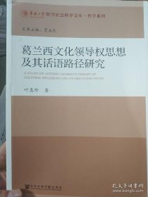 【*】葛兰西文化领导权思想及其话语路径研究