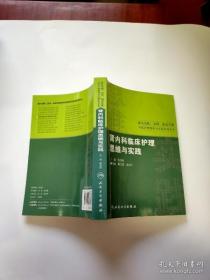 国内名院、名科、知名专家临床护理实践与思维系列丛书·肾内科临床护理思维与实践