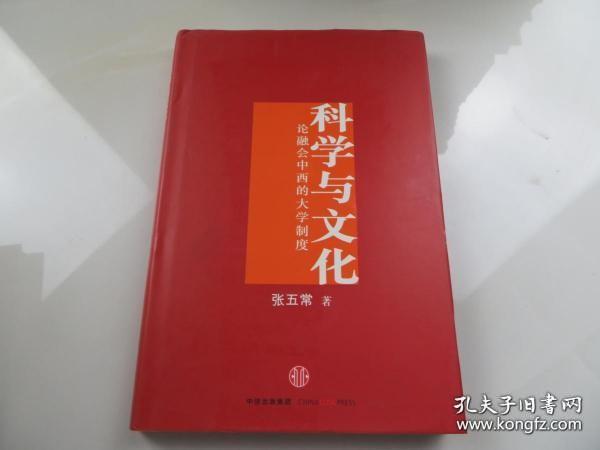 【*】科学与文化：论融会中西的大学制度