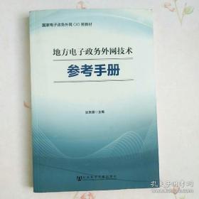 【*】地方电子政务外网技术参考手册