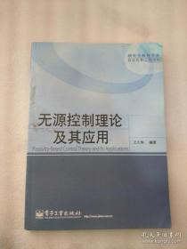 【#】无源控制理论及其应用