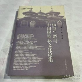 【*】伊斯兰教与中国穆斯林文化论集