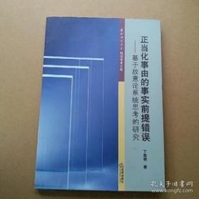 正当化事由的事实前提错误：基于故意论系统思考的研究